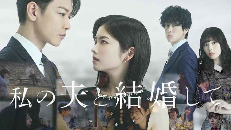 请和我的老公结婚 (2025)-日版 1080p 内封简繁 10 集全 - 