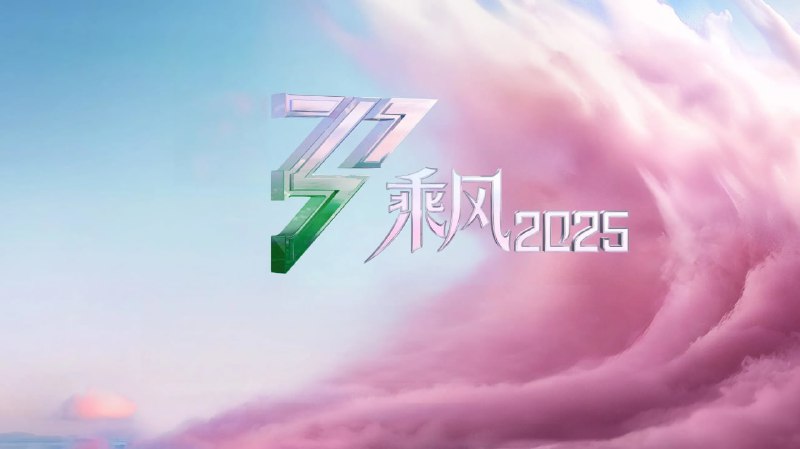 乘风 /乘风破浪的姐姐（2025）第六季 4K 更至 EP19