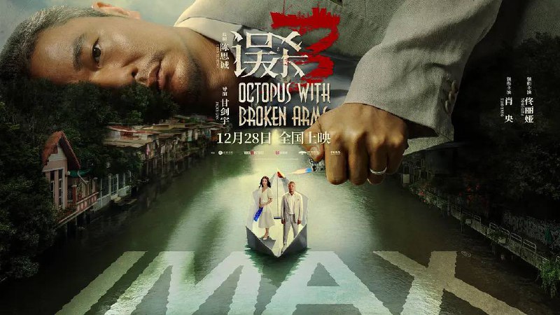误杀 3（2024）4K 普码/高码+4KHDR 4K 普码/HDR