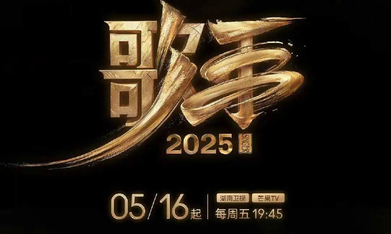 歌手 2025/我是歌手 （2025）更至 0522 期