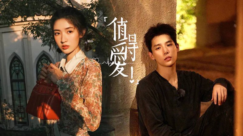 值得爱（2025）4K 臻彩 60 帧 更至 EP17