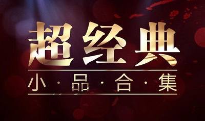 超经典小品大合集  共92 部 10.22G  