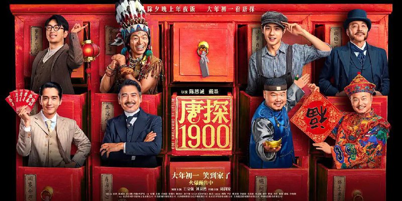 唐探1900（2025）多版本合集(1080P/4K EDR/SDR/HQ/DV/HDR/60fps/120fps)   总 112.5G