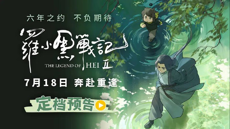 罗小黑战记2 (2025)  多版本合集🌈流媒体正式版 1080P             5.92G - 