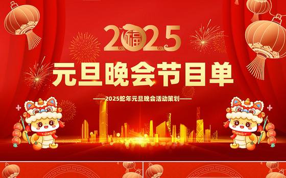 2025 年元旦跨年各电视台晚会合集  共 9 个