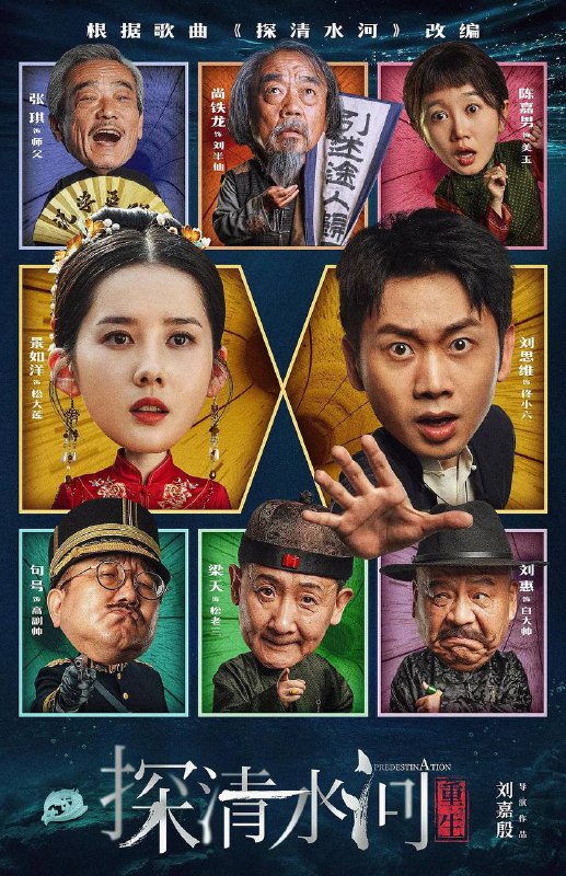 探清水河：重生 （2025）4K 高码率  6.47G