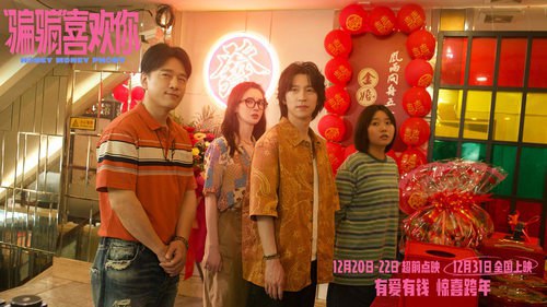 骗骗喜欢你（2025）金晨主演 4K 普码+4K 高码 杜比音效