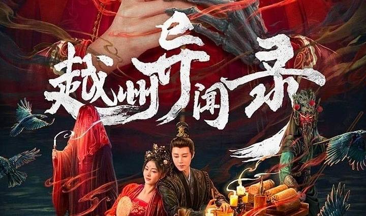 越州异闻录（2025）4K 20 集全