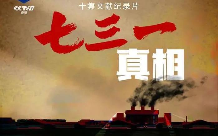 七三一真相（2023）4K 内嵌中字 10 集全