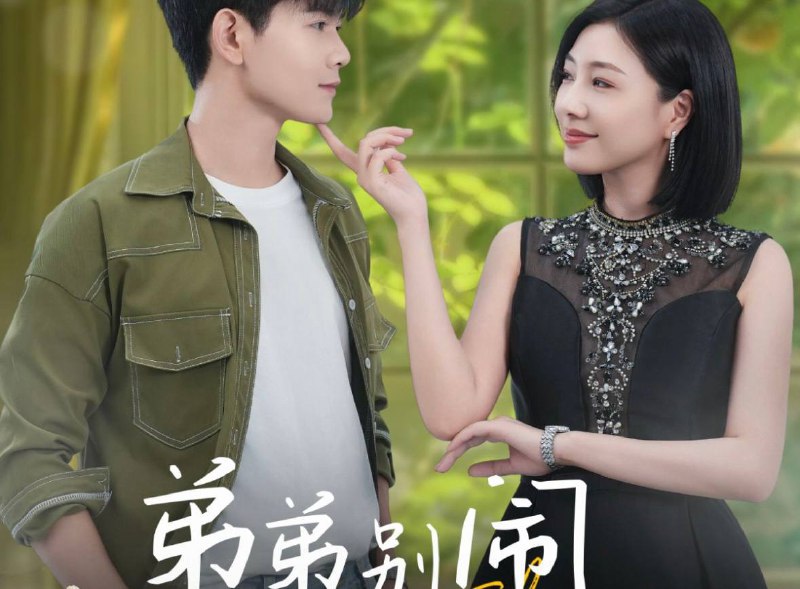 弟弟别闹，姐姐抱抱 午夜擦边短剧系列