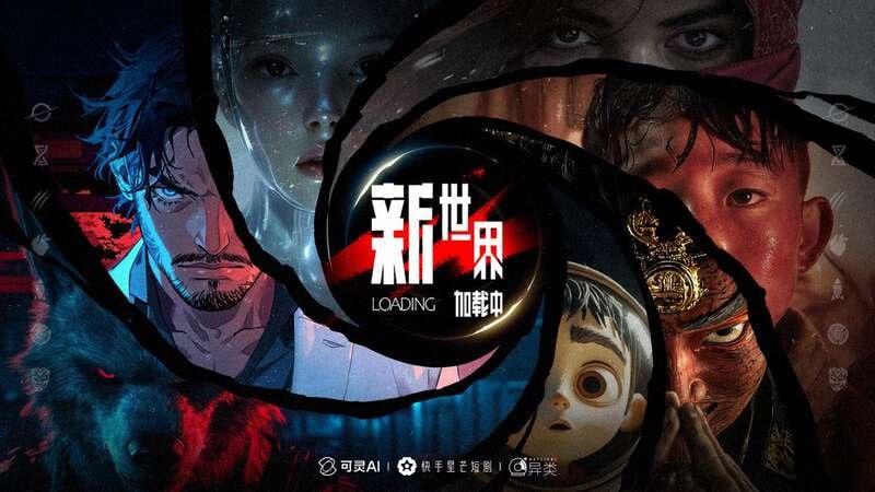 新世界加载中 （2025）1080P 国漫新形态 AI 单元剧集  首更 02 集