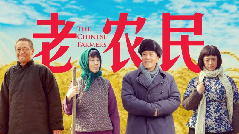 老农民（2015）1080P 60 集全大小：105G