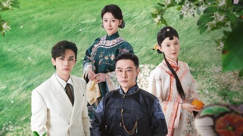 橘祥如意（2025）4K 首更 06 集