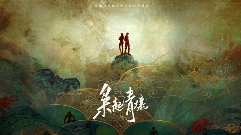 枭起青壤 (2025) 4K 更至 EP09普码 - 