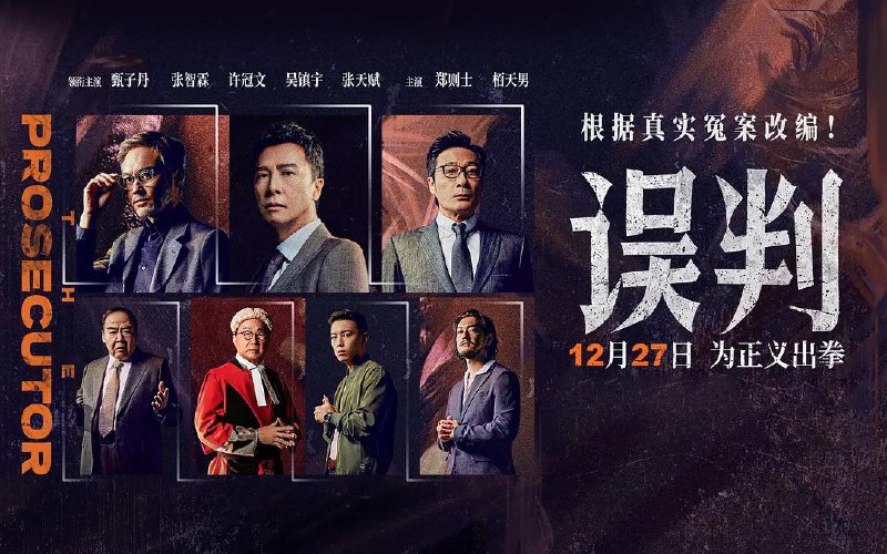 误判（2024）4K 120FPS 国粤双语