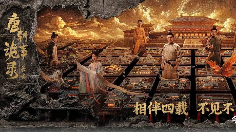 唐朝诡事录之长安（2025）4K 更至 EP10普码