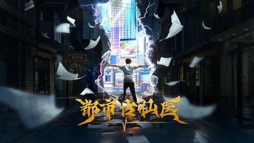 都市古仙医（2024）4K EDR 高码率 更至EP55