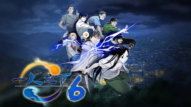 一人之下 (2016) 第六季 4K 更至 EP05 - 