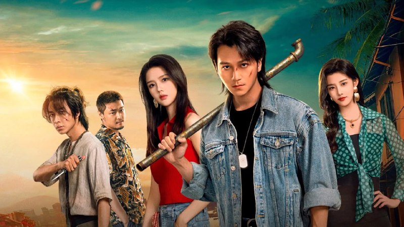 老街赵凤声 (2026) 【微短剧】 4KSDR 高码 24 集全 - 