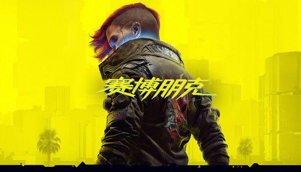 赛博朋克2077 终极典藏版 中字-国语 Build.19999047-2.31HF+往日之影DLC+全DLC+修改器 - 