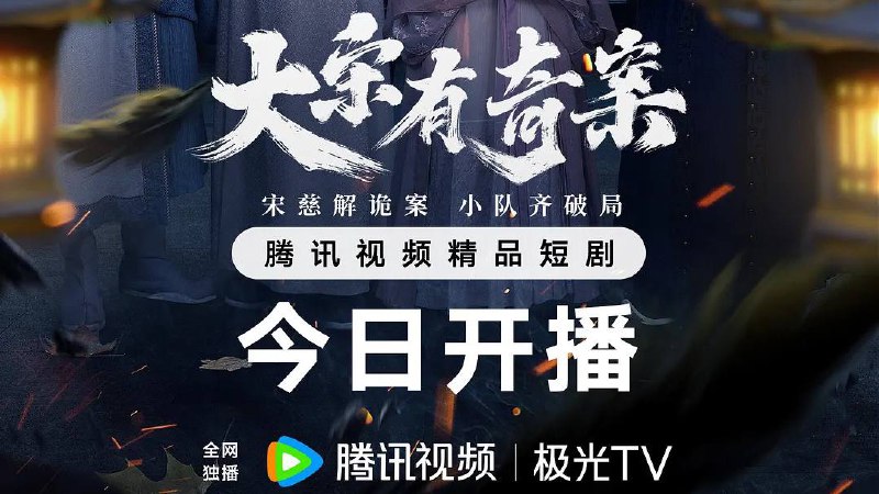 大宋有奇案（2025）4K 臻彩 杜比音效 20 集全 完结