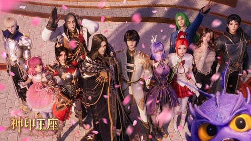 神印王座（2022）4K 臻彩 更至 EP141