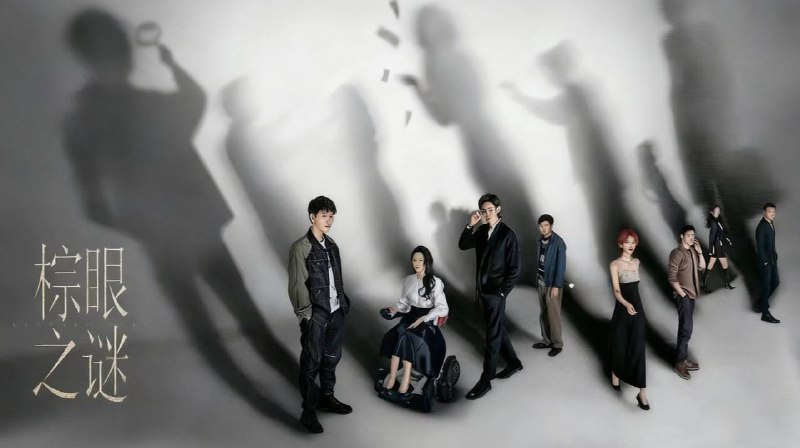 棕眼之谜 (2025) 4K 更至 EP09普码 - 