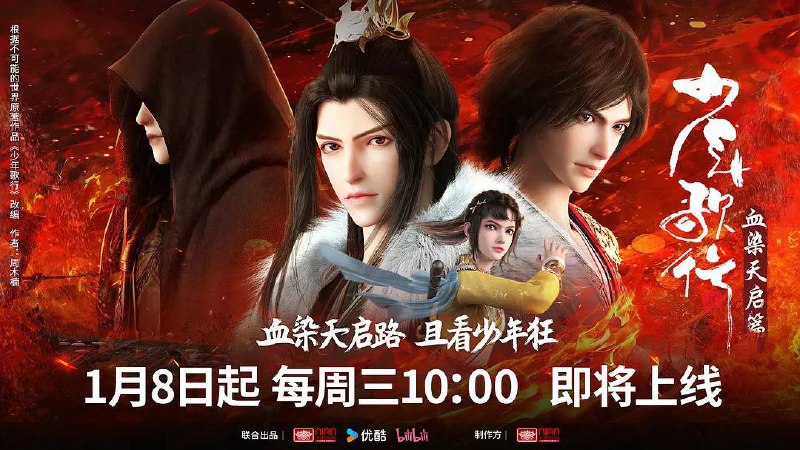 少年歌行 血染天启篇（2025）4K 附 1-3 季  更至 EP07