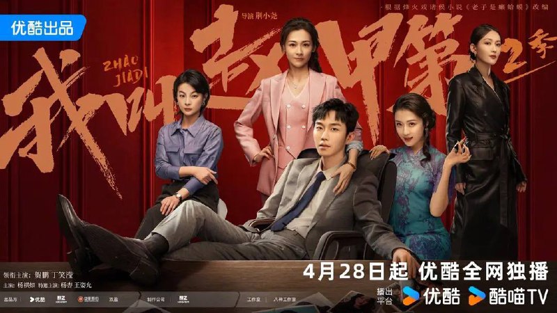 我叫赵甲第 第二季（2025）4K60 帧  26 集全  完结