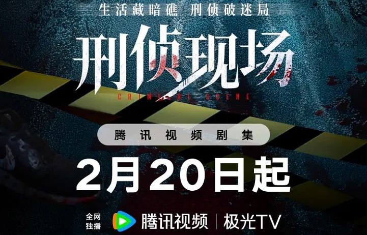 刑侦现场（2025）4K 18 集全 完结