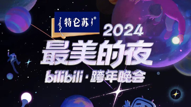2024最美的夜bilibili·跨年晚会 全4篇章+纯享版 4K无水印