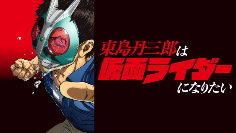 东岛丹三郎想成为假面骑士 (2025) CR1080P 内封简中 更至 EP09 - 