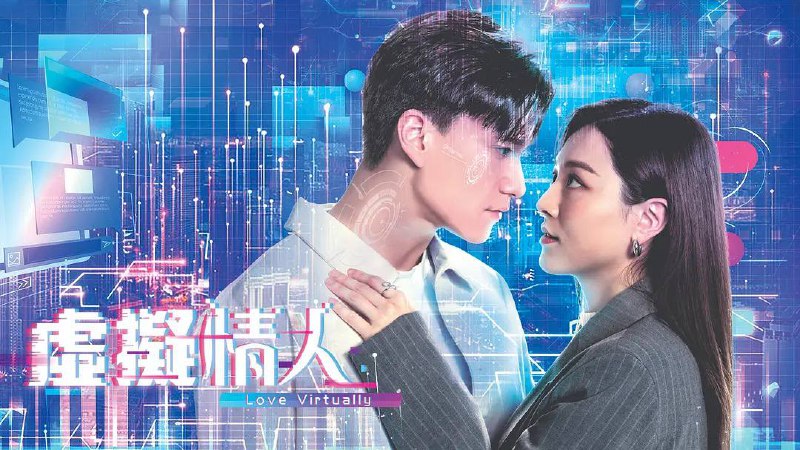虚拟情人（2025）1080P 粤语中字   更至 EP15