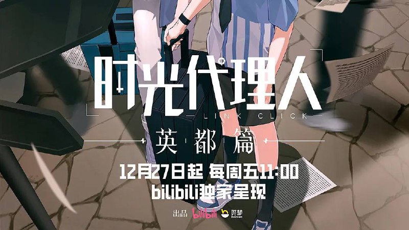 时光代理人 英都篇（2024）4K 6 集全