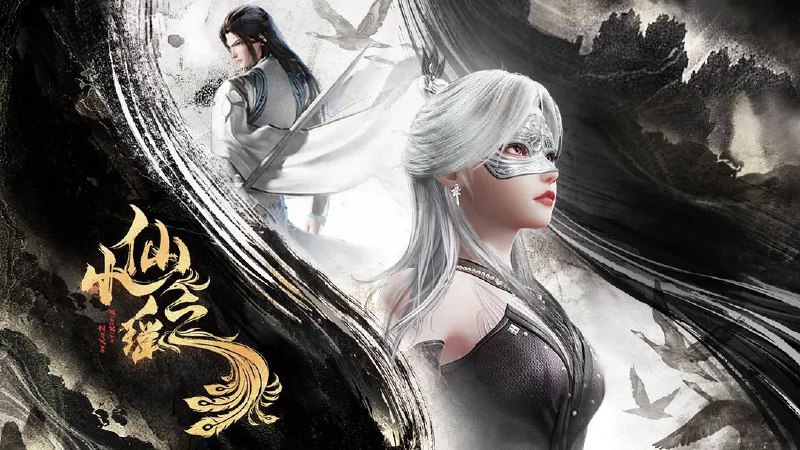 小仙之瑶（2025）4K 高码率更至 EP28