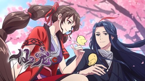 仙宠 (2025) 4KEDR 高码 更至 EP14