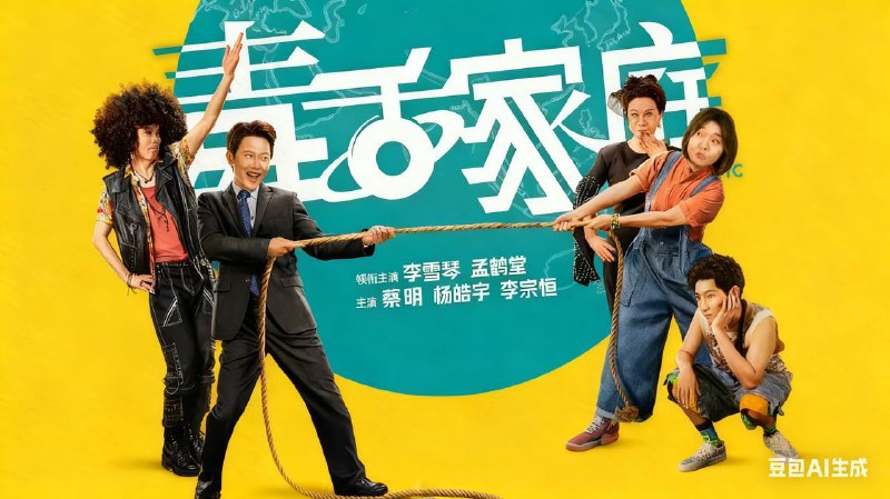 毒舌家庭 （2025）4K 更至 EP07- 