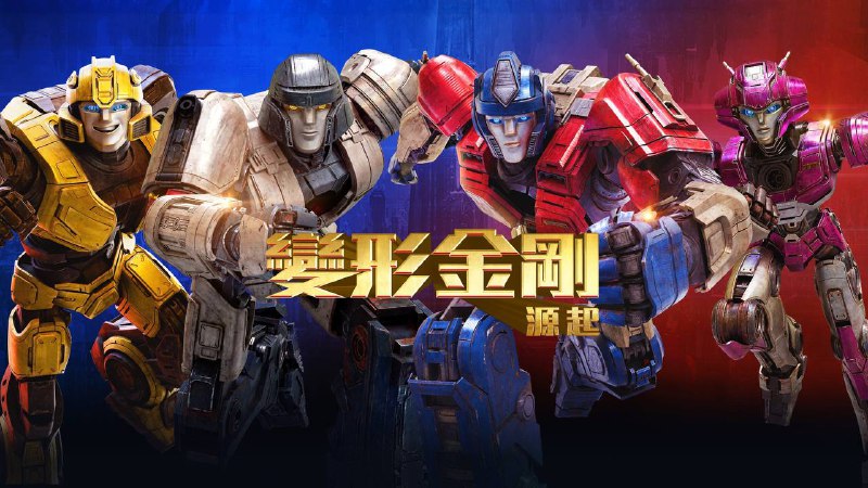 变形金刚：起源（2024）4K DV＆HDR 内封官方中字