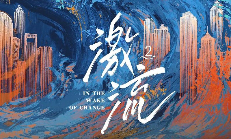 激流 第二季（2025）1080P 5 集全   纪录片