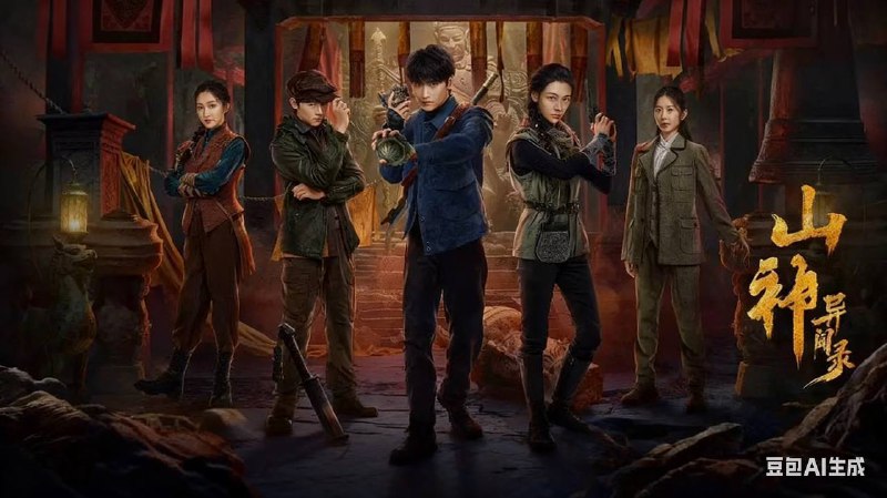 山神异闻录 (2025) 【微短剧】4KHDR 高码率 更至 EP11 - 