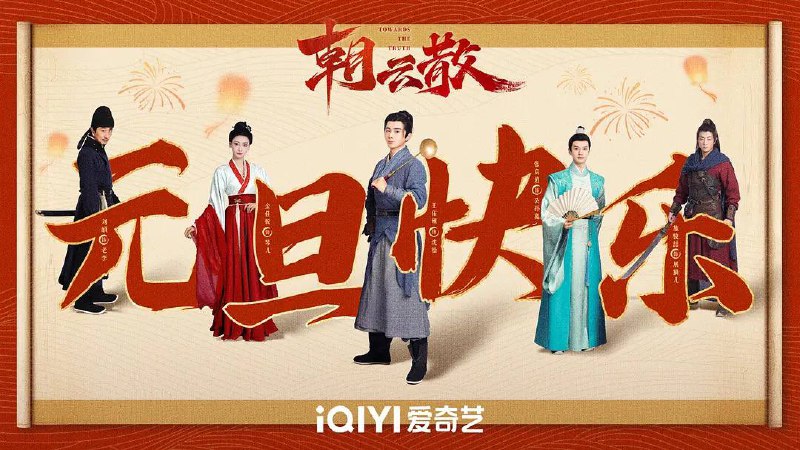 朝云散（2025）4K60 帧普码+4k60 帧高码  首更 8 集普码