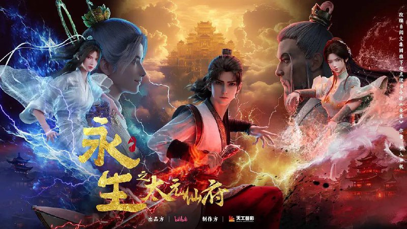 永生 之太元仙府（2025）  4K高码率 更至 EP08