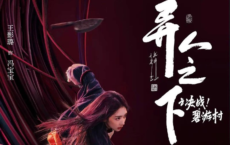 异人之下 之决战！碧游村（2025）4K SDR 60帧 高码+4K60 帧普码 13 集全 完结暂无高码