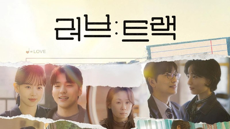 爱：曲目 (2025) 1080P 内封简中 首更 04 集 - 