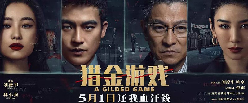 猎金游戏（2025）超多版本合集