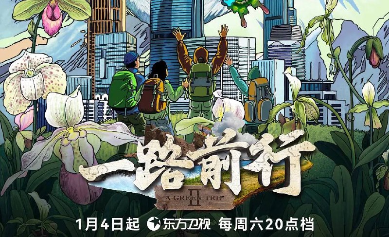 一路前行  2（2025）4K 臻彩 杜比音效 更至PE03