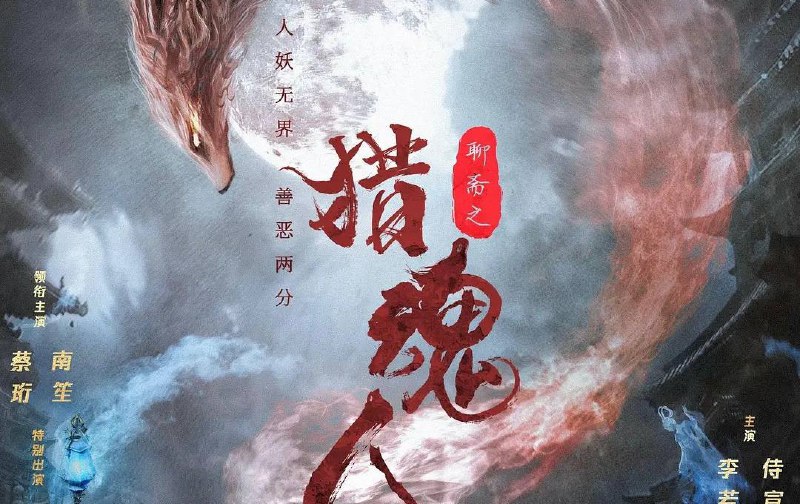 猎魂人（2025）4K 高码率 9.03G