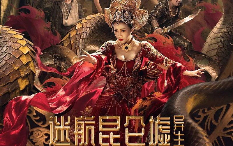 迷航昆仑墟：异生 (2025)科幻 陈紫函 4K60fps/4k 高码 杜比音频2.33G/6.8G