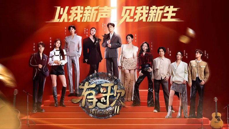 有歌 第二季 (2026) 4K 高码 60帧率 首更 0109 期- 