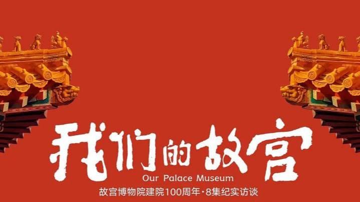 我们的故宫 (2025) 4K 杜比视界 更至 EP02 - 